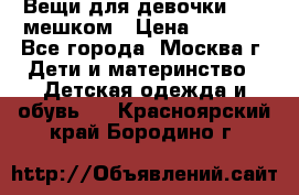 Вещи для девочки98-110мешком › Цена ­ 1 500 - Все города, Москва г. Дети и материнство » Детская одежда и обувь   . Красноярский край,Бородино г.